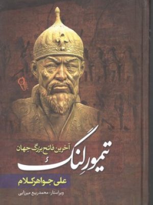 تیمور لنگ