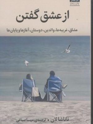 از عشق گفتن