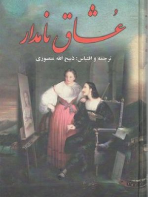 عشاق نامدار
