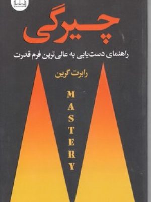 چیرگی راهنمای دست یابی به عالی