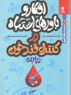 افکار و باور های اشتباه در کنترل قندخون