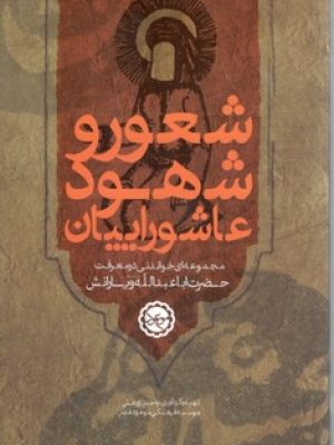 شعور و شهود عاشوریان
