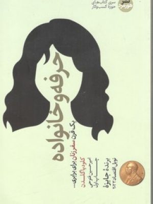 حرفه و خانواده