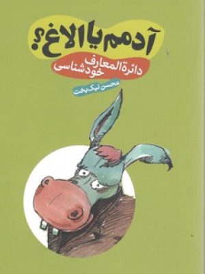 آدمم یا الاغ؟ دایره المعارف خودشناسی