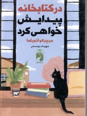 در کتابخانه پیداپیش خواهی کرد