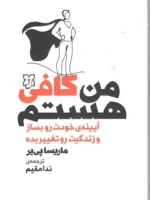 من کافی هستم