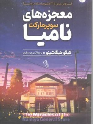 معجزه های سوپرمارکت نامیا