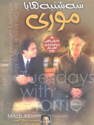 سه شنبه ها با موری