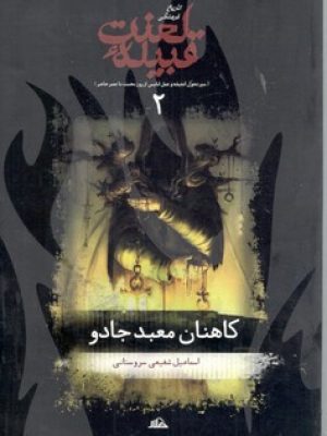 قبیله لعنت کاهنان معبد جادو