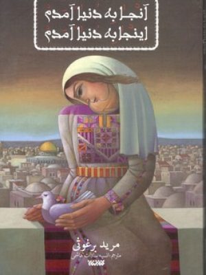 آنجا به دنیا آمدم اینجا به دنیا آمدم
