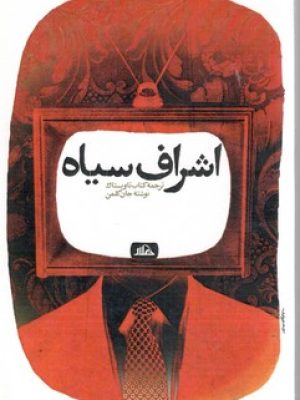 اشرف سیاه