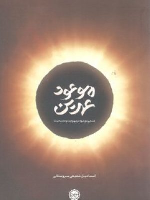 موعود عهدین