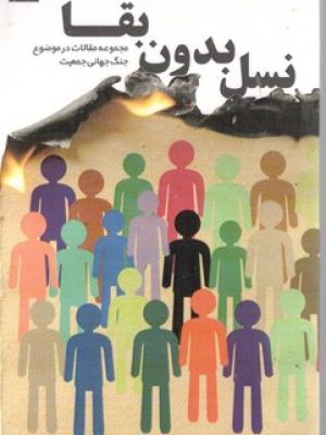 نسل بدون بقا
