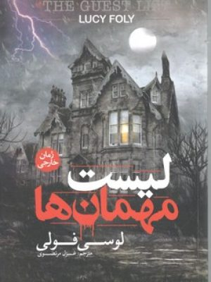 لیست مهمان ها
