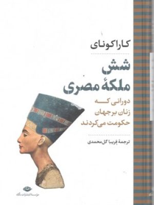 شش ملکه مصری