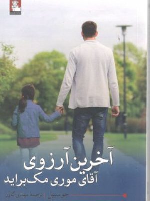 آخرین آرزوی آقای موری