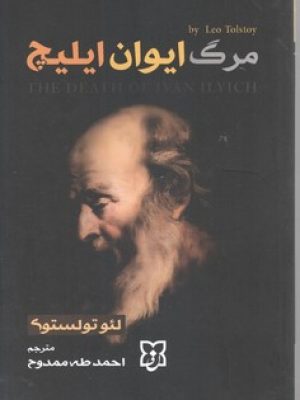 مرگ ایوان ایلیچ