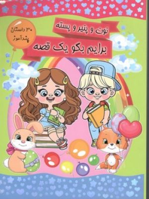 نون و پنیر وپسته برایم بگو یک قصه
