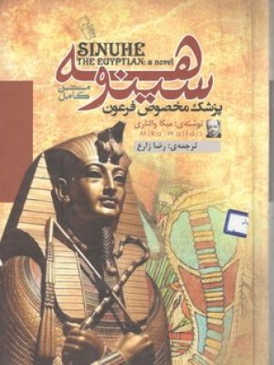 سینوهه متن کامل