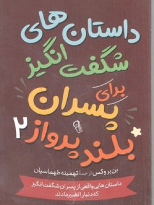 داستان های شگفت انگیز برای پسران بلند پرواز 2