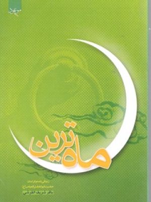 ماه ترین