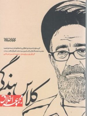 مجموعه اخلاق کلاس بندگی