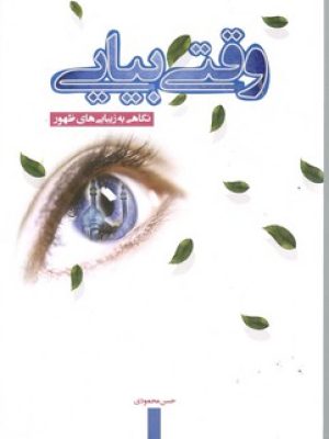 وقتی بیایی