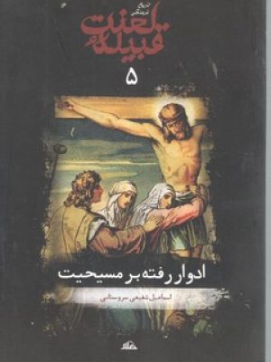 قبیله لعنت ادوار رفته بر مسیحیت