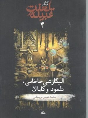 قبیله لعنت الیگارشی حاخامی تلمود و کابالا