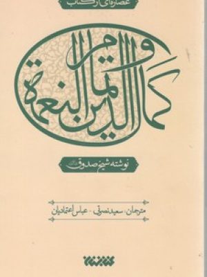 عصاره ای از کتاب کمال الدین و تمام النعمه