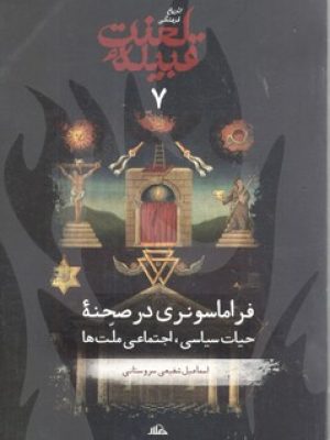 قبیله لعنت فراماسونری در صحنه حیات سیاسی اجتماعی ملت ها