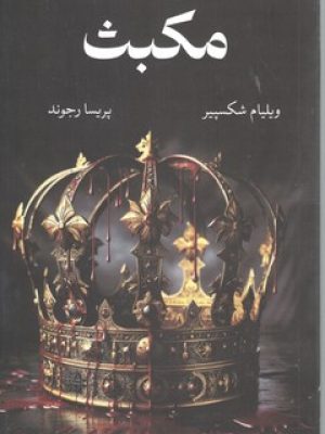 مکبث