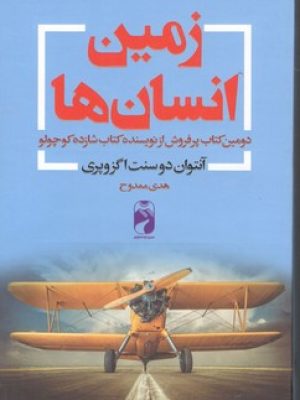 زمین انسانها