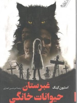غبرستان حیوانات خانگی