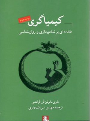 کیمیاگری