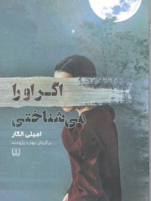اگر اورا می شناختی