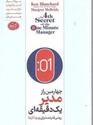 چهارمین راز مدیر یک دقیقه ای