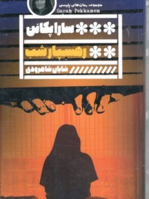 رهسپار شب