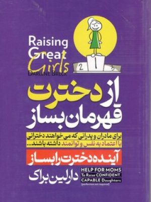 از دخترت قهرمان بساز