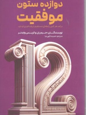 دوازده ستون موفقیت
