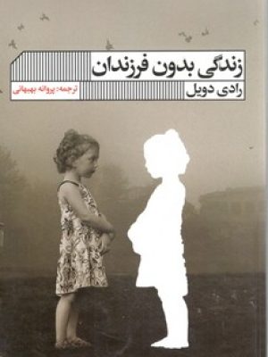 زندگی بدون فرزندان