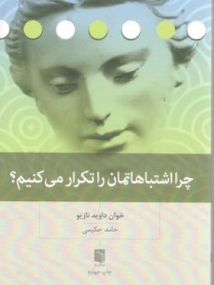 چرا اشتباهاتمان را تکرار می کنیم