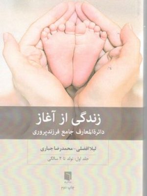 زندگی ازآغاز
