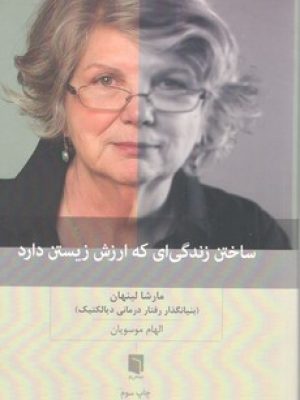 ساختن زندگی ای که ارزش زیستندئ دارد