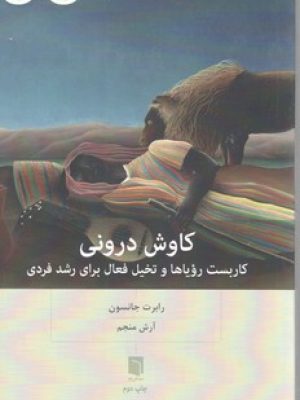 کاوش درونی کاربست رویاها و تخیل فعال برای رشد فردی