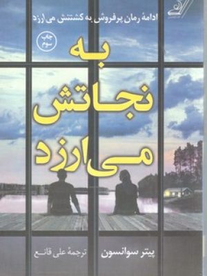 به نجاتش می ارزد