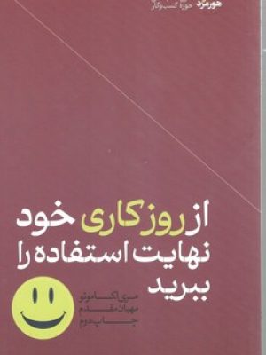 از روز کاری خود نهایت استفاده را ببرید