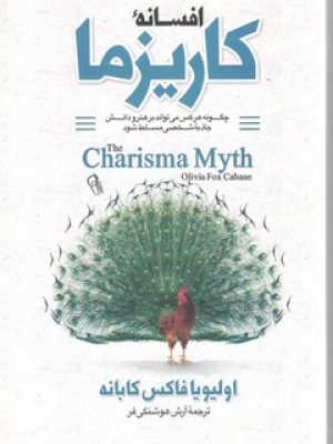 افسانه کاریزما