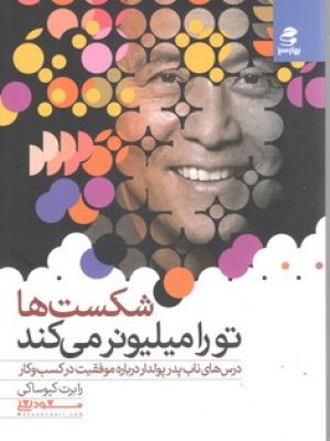 شکست ها تو را میلیونر می کند
