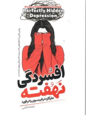 افسردگی نهفته